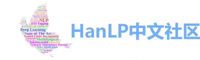 HanLP中文社区